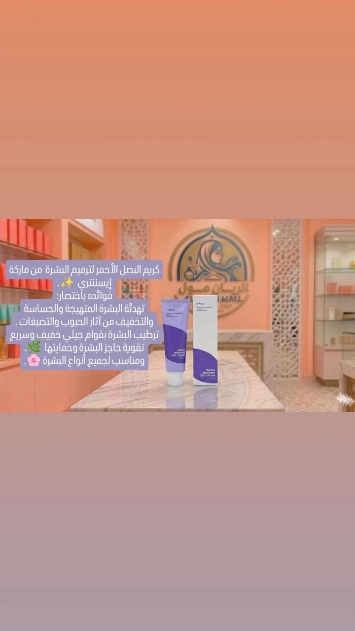 كريم البصل الأحمر 