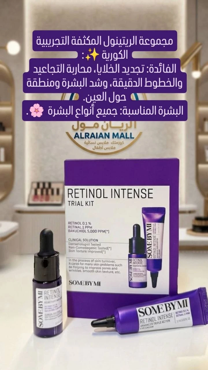 بكج الريتينول 